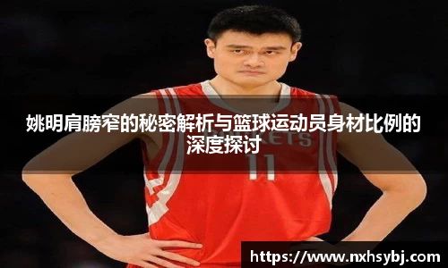 姚明肩膀窄的秘密解析与篮球运动员身材比例的深度探讨