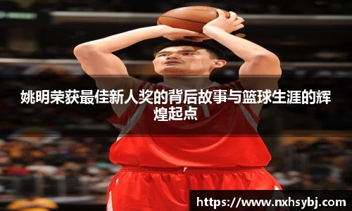 姚明荣获最佳新人奖的背后故事与篮球生涯的辉煌起点