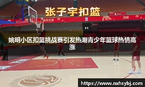 姚明小区扣篮挑战赛引发热潮青少年篮球热情高涨