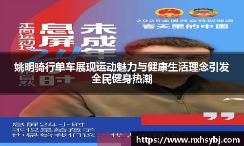 姚明骑行单车展现运动魅力与健康生活理念引发全民健身热潮
