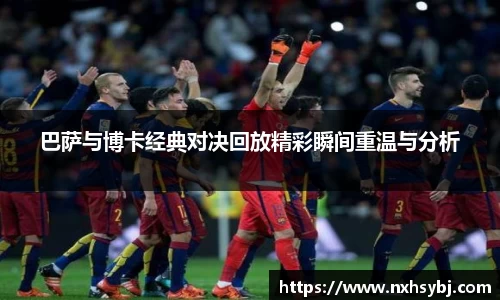巴萨与博卡经典对决回放精彩瞬间重温与分析