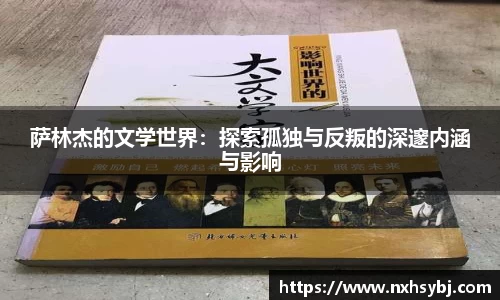 萨林杰的文学世界：探索孤独与反叛的深邃内涵与影响