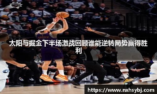 太阳与掘金下半场激战回顾谁能逆转局势赢得胜利