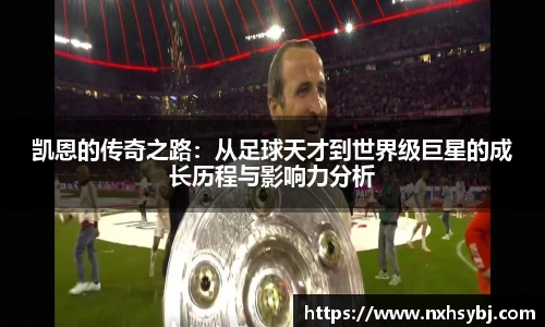 凯恩的传奇之路：从足球天才到世界级巨星的成长历程与影响力分析