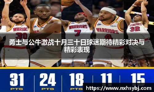 勇士与公牛激战十月三十日球迷期待精彩对决与精彩表现
