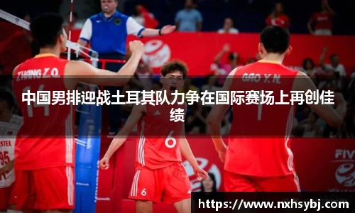 中国男排迎战土耳其队力争在国际赛场上再创佳绩