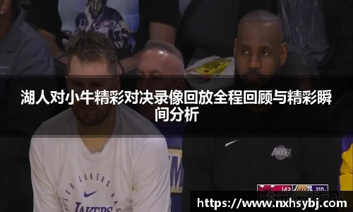 湖人对小牛精彩对决录像回放全程回顾与精彩瞬间分析