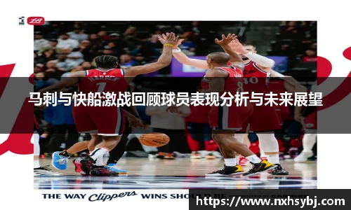 马刺与快船激战回顾球员表现分析与未来展望