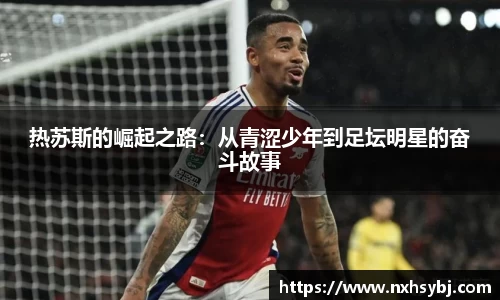 热苏斯的崛起之路：从青涩少年到足坛明星的奋斗故事