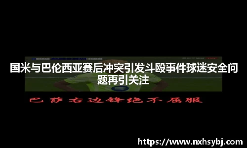 国米与巴伦西亚赛后冲突引发斗殴事件球迷安全问题再引关注