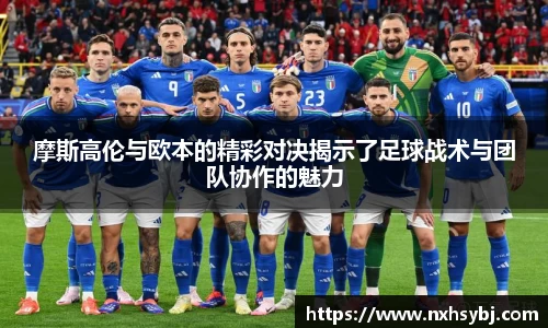 摩斯高伦与欧本的精彩对决揭示了足球战术与团队协作的魅力