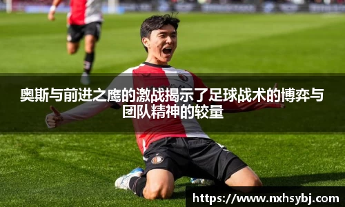 奥斯与前进之鹰的激战揭示了足球战术的博弈与团队精神的较量