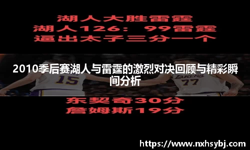 2010季后赛湖人与雷霆的激烈对决回顾与精彩瞬间分析
