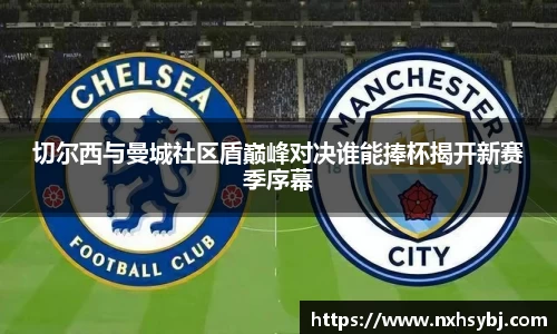 切尔西与曼城社区盾巅峰对决谁能捧杯揭开新赛季序幕