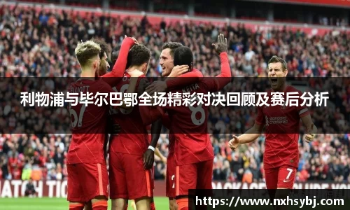 利物浦与毕尔巴鄂全场精彩对决回顾及赛后分析
