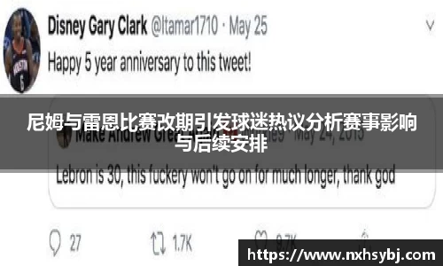 尼姆与雷恩比赛改期引发球迷热议分析赛事影响与后续安排