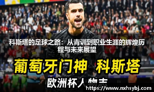 科斯塔的足球之路：从青训到职业生涯的辉煌历程与未来展望